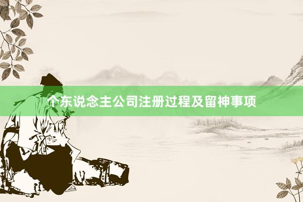个东说念主公司注册过程及留神事项